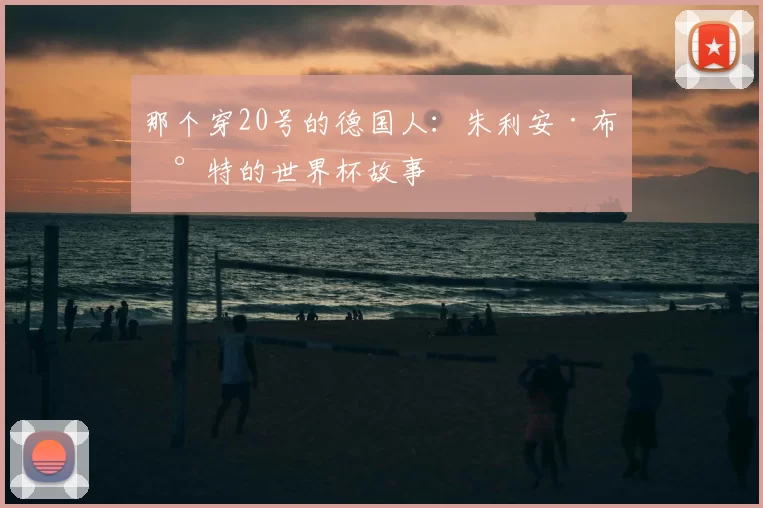 那个穿20号的德国人：朱利安·布兰特的世界杯故事