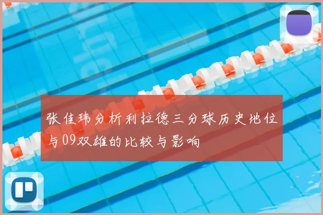 张佳玮分析利拉德三分球历史地位与09双雄的比较与影响