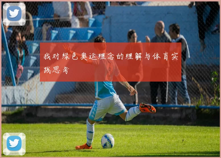 我对绿色奥运理念的理解与体育实践思考