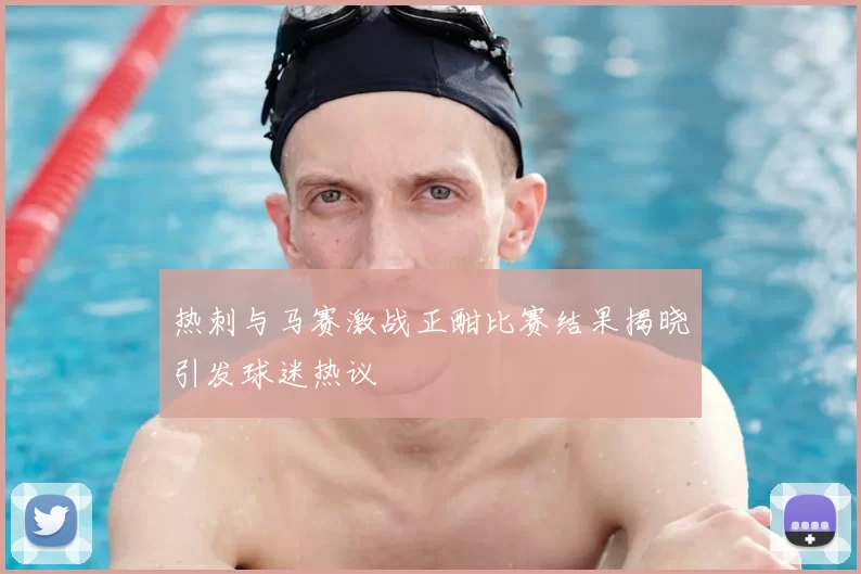 热刺与马赛激战正酣比赛结果揭晓引发球迷热议