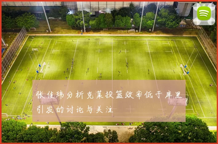 张佳玮分析克莱投篮效率低于库里引发的讨论与关注