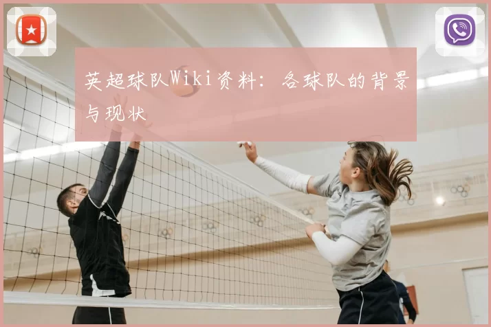 英超球队Wiki资料：各球队的背景与现状