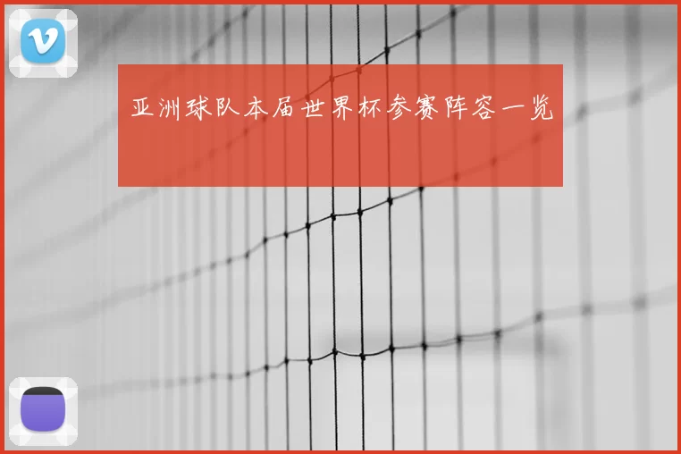 亚洲球队本届世界杯参赛阵容一览