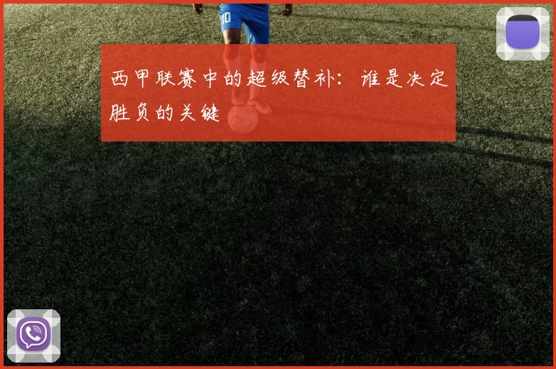 西甲联赛中的超级替补：谁是决定胜负的关键
