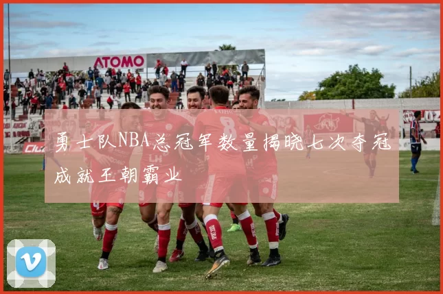 勇士队NBA总冠军数量揭晓七次夺冠成就王朝霸业