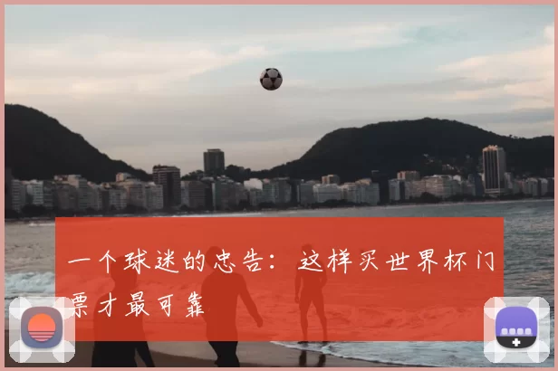 一个球迷的忠告：这样买世界杯门票才最可靠