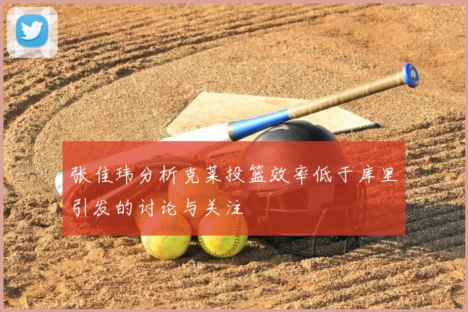 张佳玮分析克莱投篮效率低于库里引发的讨论与关注