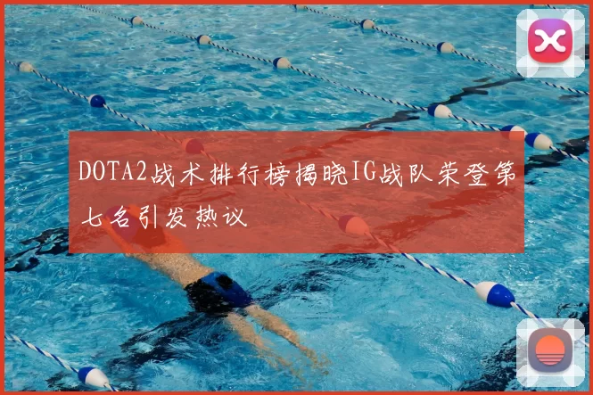 DOTA2战术排行榜揭晓IG战队荣登第七名引发热议