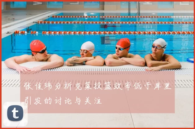 张佳玮分析克莱投篮效率低于库里引发的讨论与关注