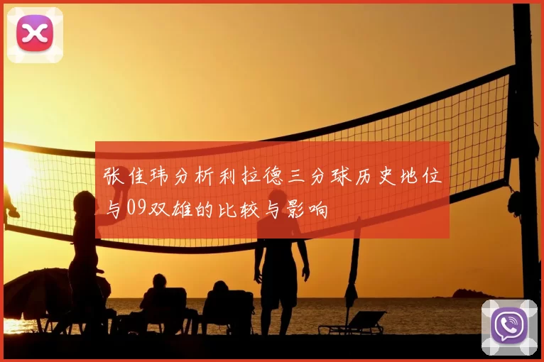 张佳玮分析利拉德三分球历史地位与09双雄的比较与影响