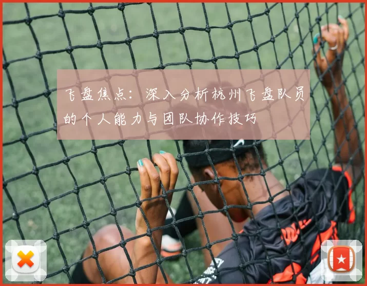 飞盘焦点:深入分析杭州飞盘队员的个人能力与团队协作技巧
