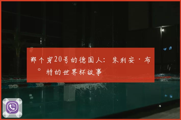 那个穿20号的德国人：朱利安·布兰特的世界杯故事