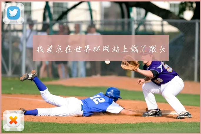 我差点在世界杯网站上栽了跟头