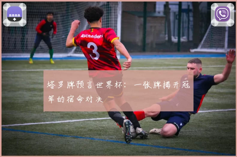 塔罗牌预言世界杯:一张牌揭开冠军的宿命对决