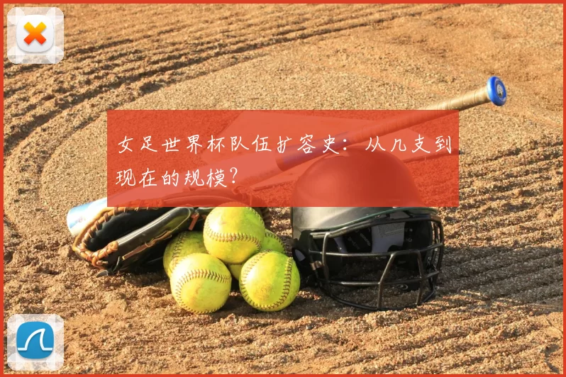 女足世界杯队伍扩容史：从几支到现在的规模？