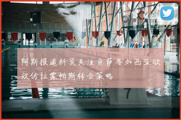 阿斯报道科莫关注贡萨洛加西亚欲效仿拉蒙帕斯转会策略