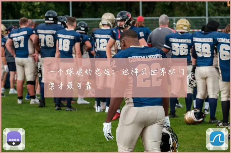 一个球迷的忠告：这样买世界杯门票才最可靠