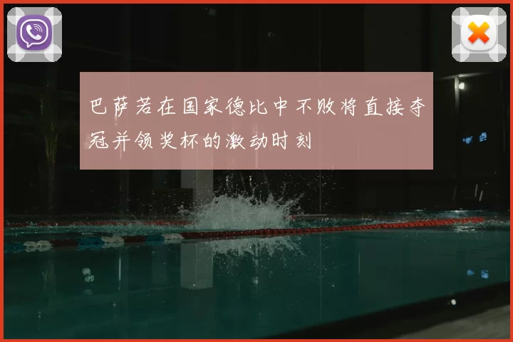 巴萨若在国家德比中不败将直接夺冠并领奖杯的激动时刻