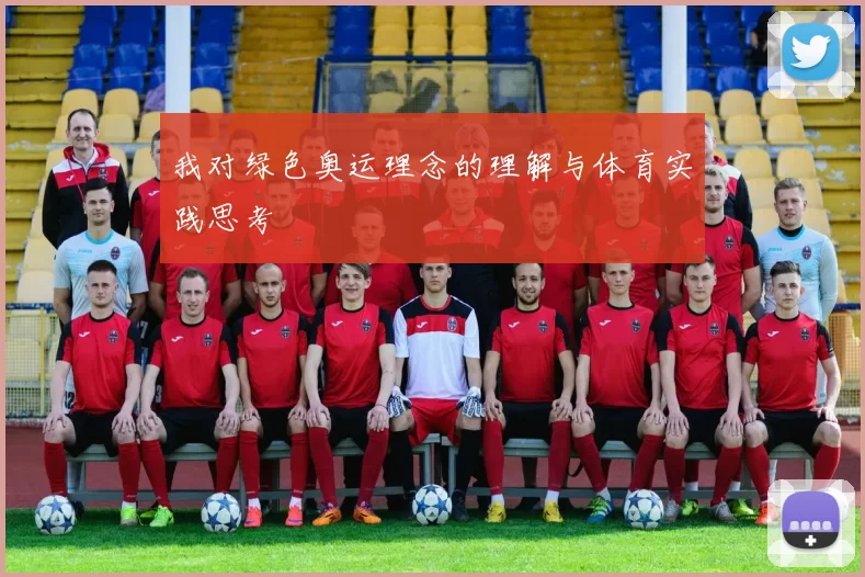 我对绿色奥运理念的理解与体育实践思考