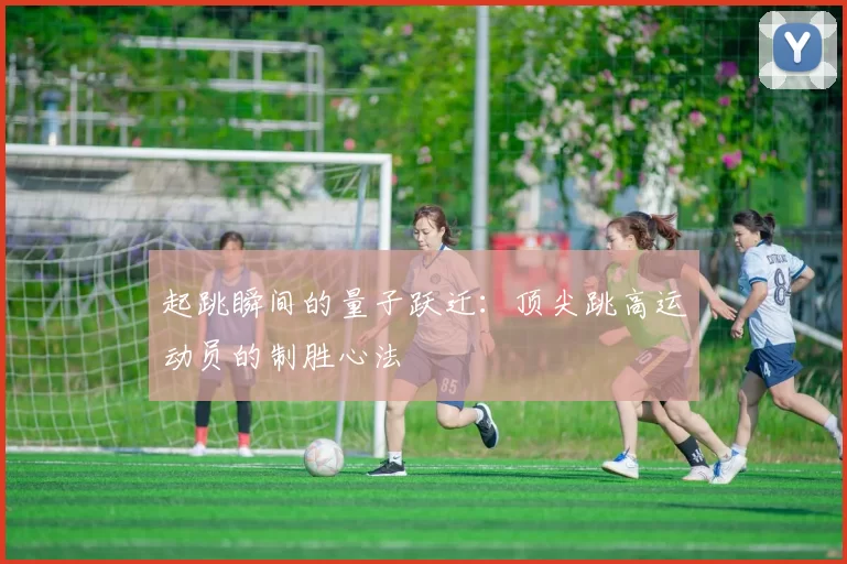 起跳瞬间的量子跃迁：顶尖跳高运动员的制胜心法