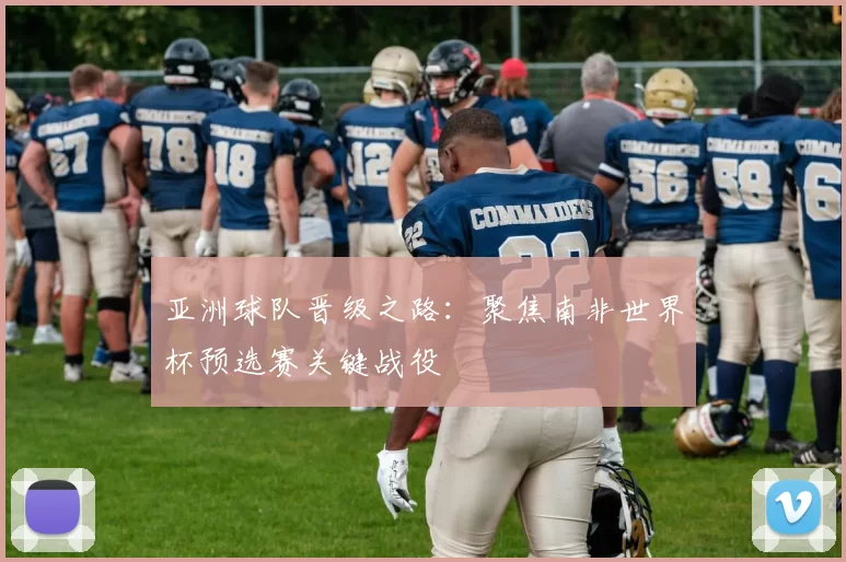 亚洲球队晋级之路：聚焦南非世界杯预选赛关键战役