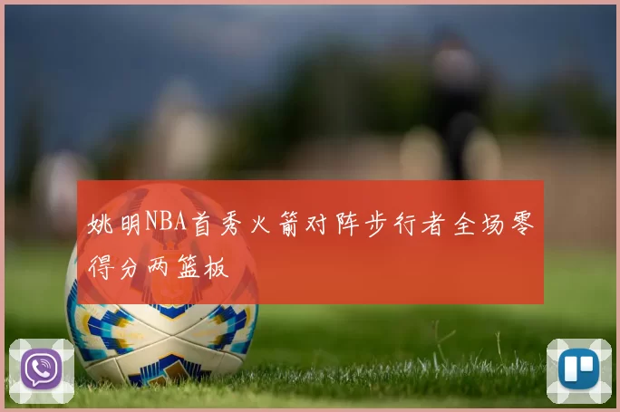 姚明NBA首秀火箭对阵步行者全场零得分两篮板