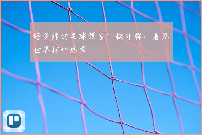 塔罗师的足球预言:翻开牌,看见世界杯的终章