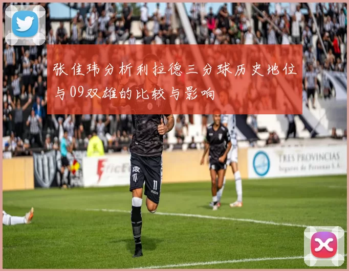 张佳玮分析利拉德三分球历史地位与09双雄的比较与影响