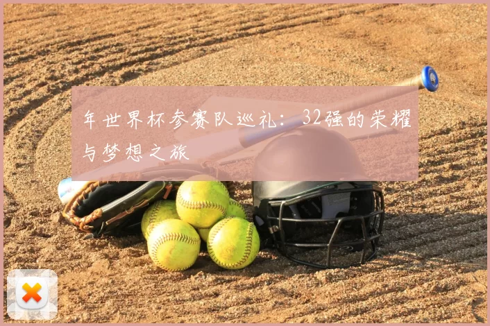 年世界杯参赛队巡礼：32强的荣耀与梦想之旅