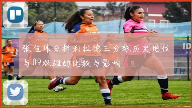 张佳玮分析利拉德三分球历史地位与09双雄的比较与影响