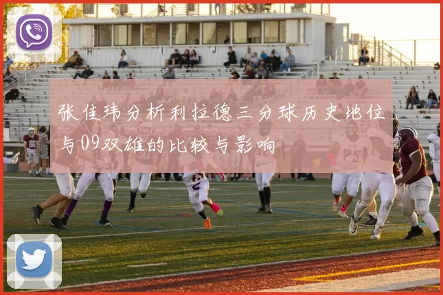 张佳玮分析利拉德三分球历史地位与09双雄的比较与影响