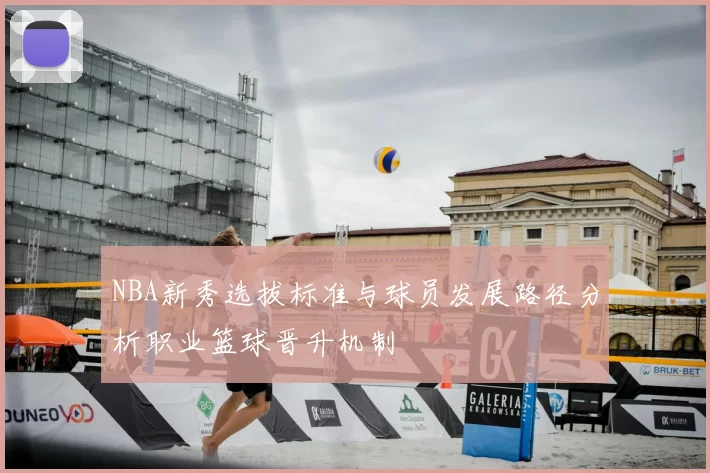 NBA新秀选拔标准与球员发展路径分析职业篮球晋升机制