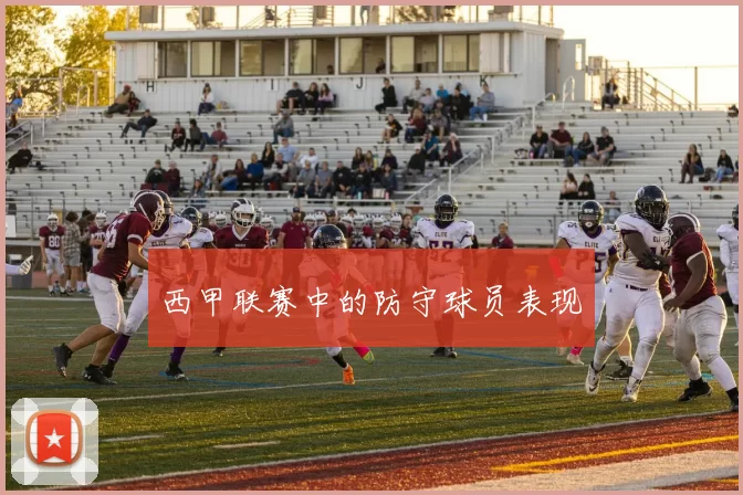 西甲联赛中的防守球员表现