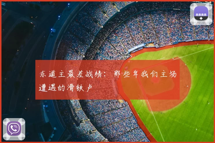 东道主最差战绩：那些年我们主场遭遇的滑铁卢
