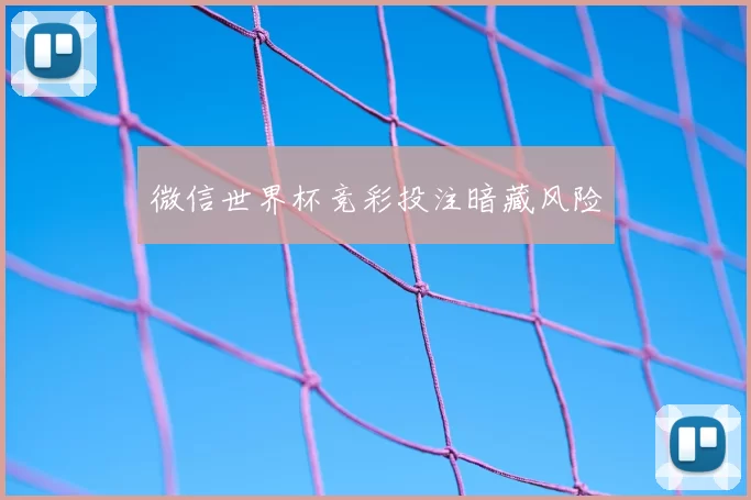 微信世界杯竞彩投注暗藏风险