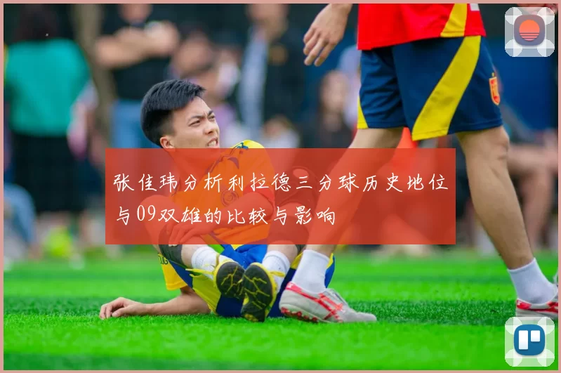 张佳玮分析利拉德三分球历史地位与09双雄的比较与影响