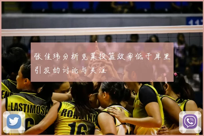 张佳玮分析克莱投篮效率低于库里引发的讨论与关注
