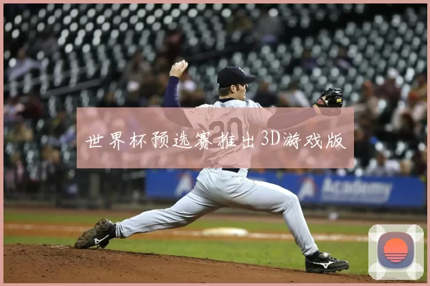 世界杯预选赛推出3D游戏版