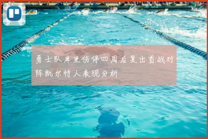 勇士队库里伤停四周后复出首战对阵凯尔特人表现分析