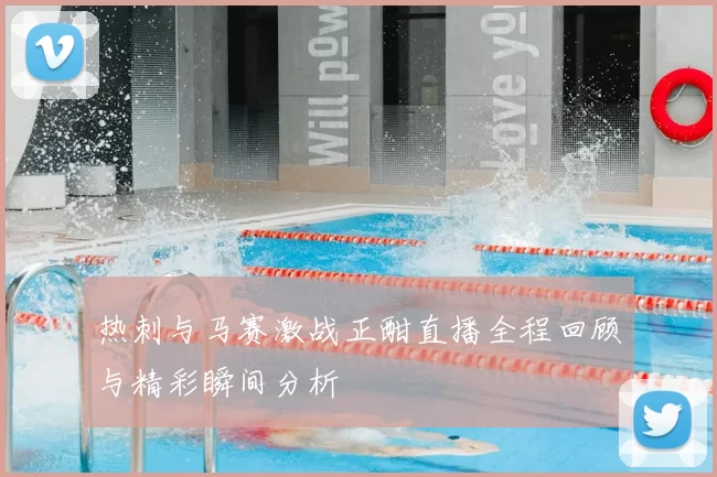 热刺与马赛激战正酣直播全程回顾与精彩瞬间分析