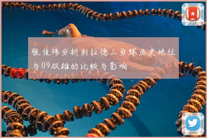 张佳玮分析利拉德三分球历史地位与09双雄的比较与影响
