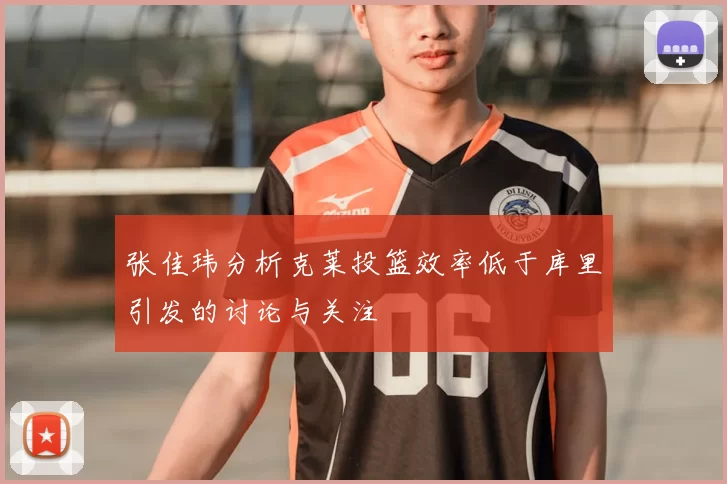张佳玮分析克莱投篮效率低于库里引发的讨论与关注