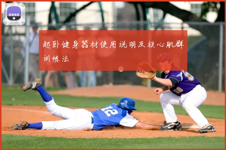 起卧健身器材使用说明及核心肌群训练法