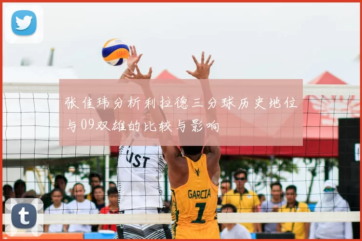 张佳玮分析利拉德三分球历史地位与09双雄的比较与影响