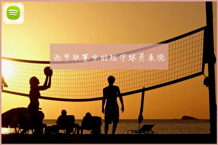 西甲联赛中的防守球员表现