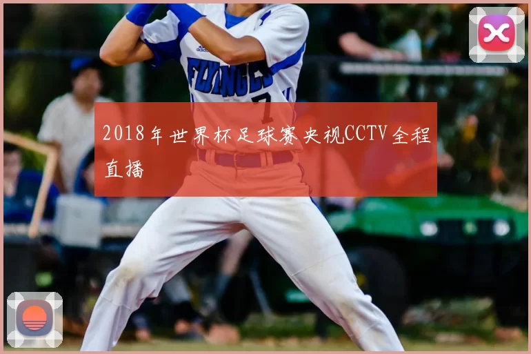 2018年世界杯足球赛央视CCTV全程直播