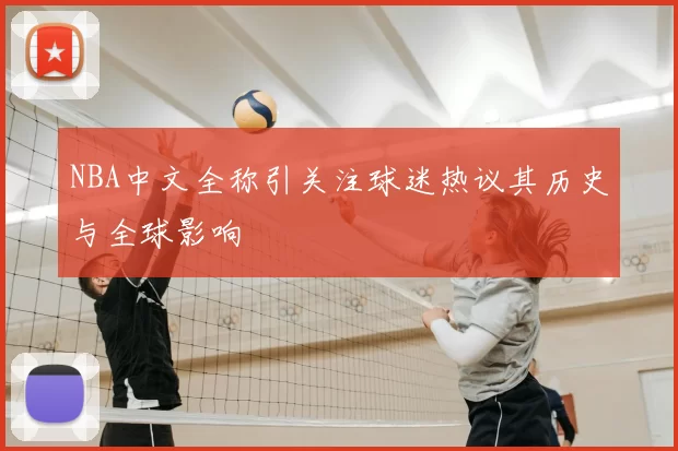 NBA中文全称引关注球迷热议其历史与全球影响