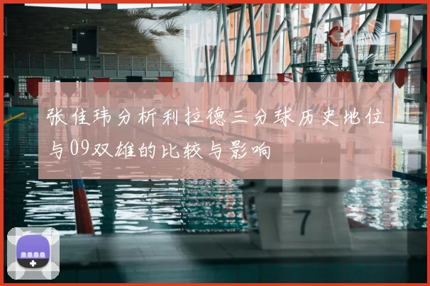 张佳玮分析利拉德三分球历史地位与09双雄的比较与影响