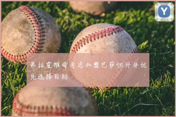 弗拉霍维奇考虑加盟巴萨但并非优先选择目标