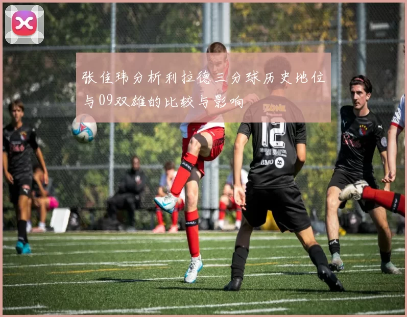 张佳玮分析利拉德三分球历史地位与09双雄的比较与影响